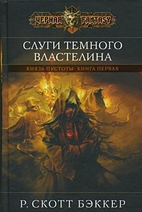 Слуги Темного Властелина