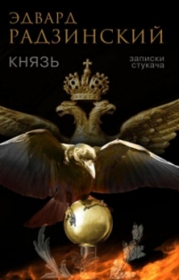 Князь: Записки стукача