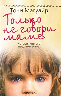 Только не говори маме