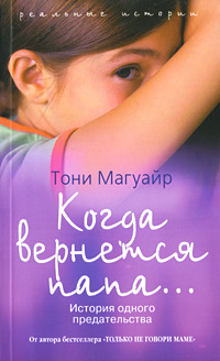 Когда вернётся папа... История одного предательства
