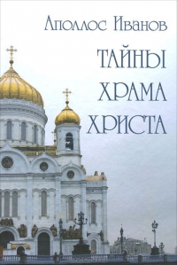 Тайны Храма Христа