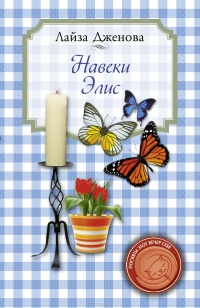 Навеки Элис