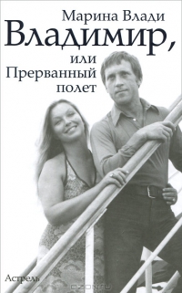 Владимир, или Прерванный полёт