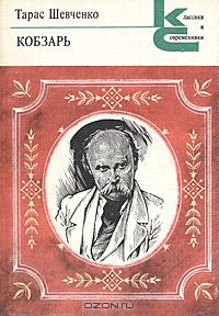 Кобзарь