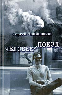 Человек-поезд