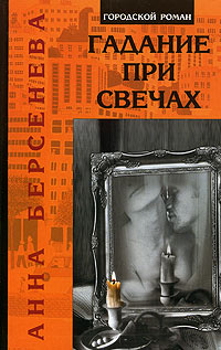 Гадание при свечах
