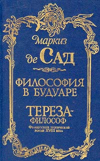 Философия в будуаре
