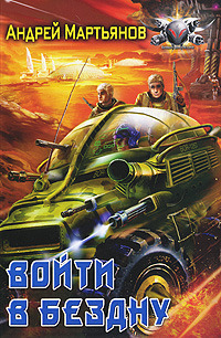 Войти в Бездну