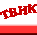 ТВИК-ЛИРЕК