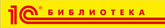1C Библиотека