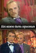 Как важно быть серьезным (ТВ)