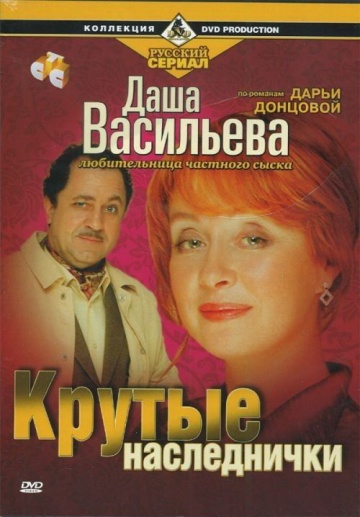 Даша Васильева. Любительница частного сыска: Крутые наследнички (ТВ)