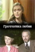 Грамматика любви (ТВ)