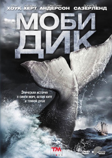 Моби Дик (мини-сериал)