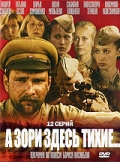 А зори здесь тихие... (сериал)