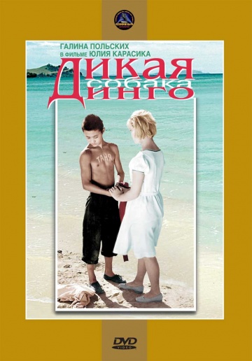 Дикая собака динго