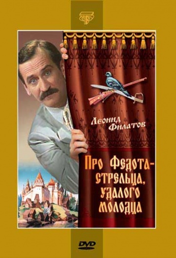 Про Федота-стрельца, удалого молодца (ТВ)