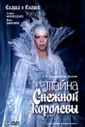 Тайна Снежной королевы (ТВ)