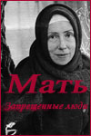 Мать