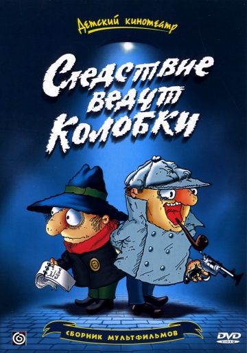 Следствие ведут Колобки (ТВ)