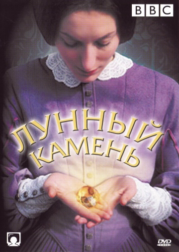 Лунный камень (ТВ)