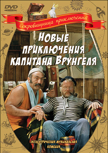 Новые приключения капитана Врунгеля
