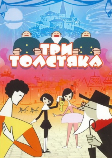 Три толстяка