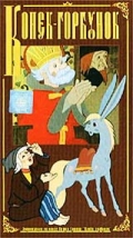 Конек-Горбунок