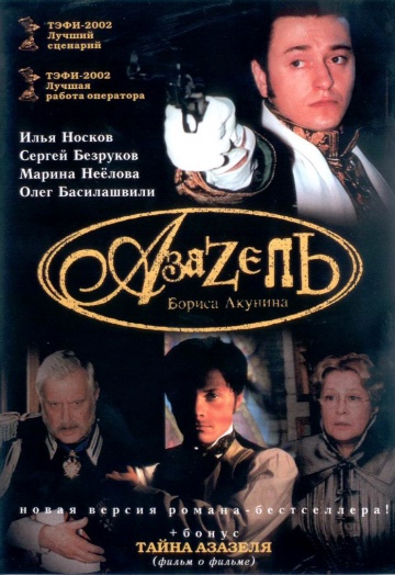 Азазель (ТВ)