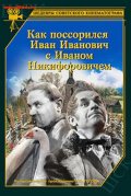 Как поссорился Иван Иванович с Иваном Никифоровичем