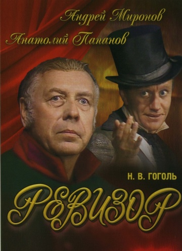 Ревизор (ТВ)