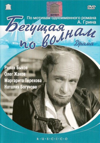 Бегущая по волнам