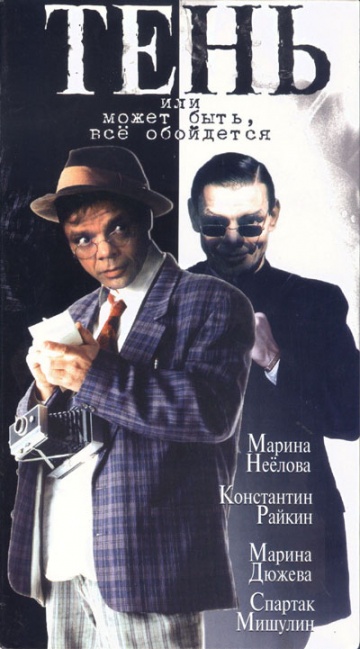 Тень, или Может быть, все обойдется (ТВ)