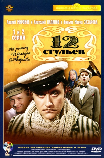 12 стульев (мини-сериал)