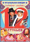 12 стульев (ТВ)