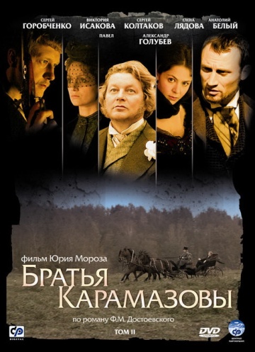 Братья Карамазовы (мини-сериал)