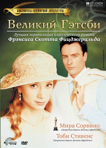 Великий Гэтсби (ТВ)