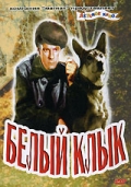 Белый клык