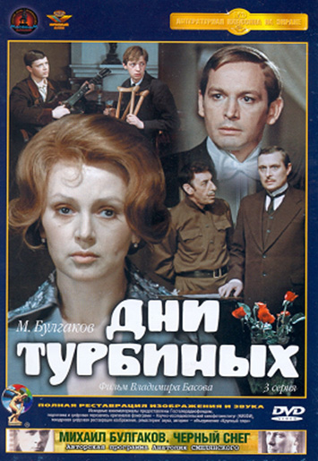 Дни Турбиных (ТВ)
