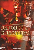 Антоний и Клеопатра
