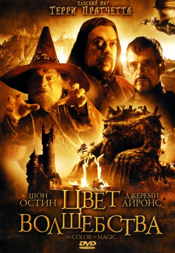 Цвет волшебства (ТВ)