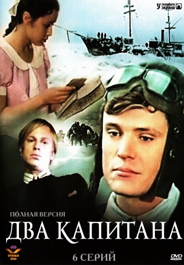 Два капитана (мини-сериал)