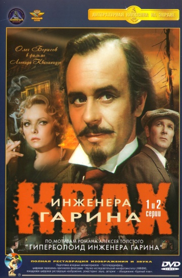 Крах инженера Гарина (мини-сериал)