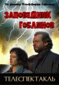 Заповедник гоблинов (ТВ)