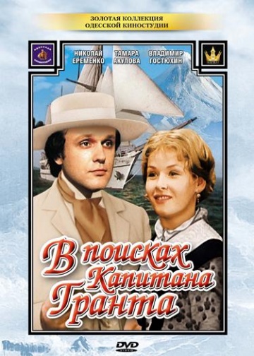 В поисках капитана Гранта (мини-сериал)