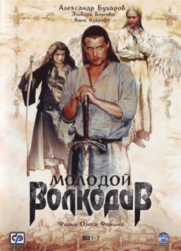 Молодой Волкодав (ТВ)