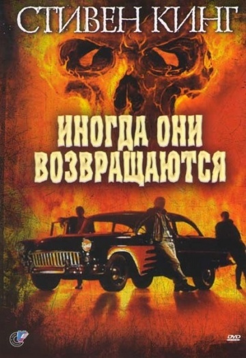 Иногда они возвращаются (ТВ)