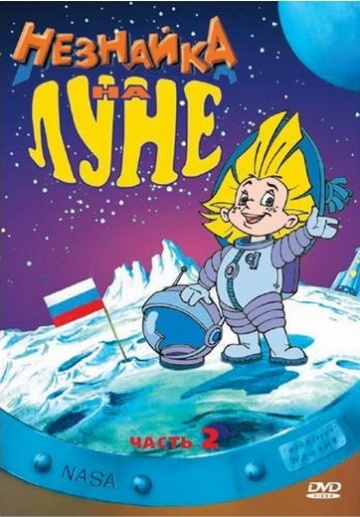 Незнайка на Луне 2