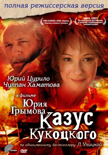 Казус Кукоцкого (мини-сериал)