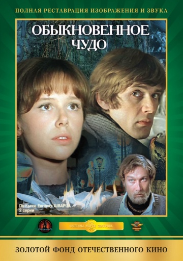 Обыкновенное чудо (ТВ)